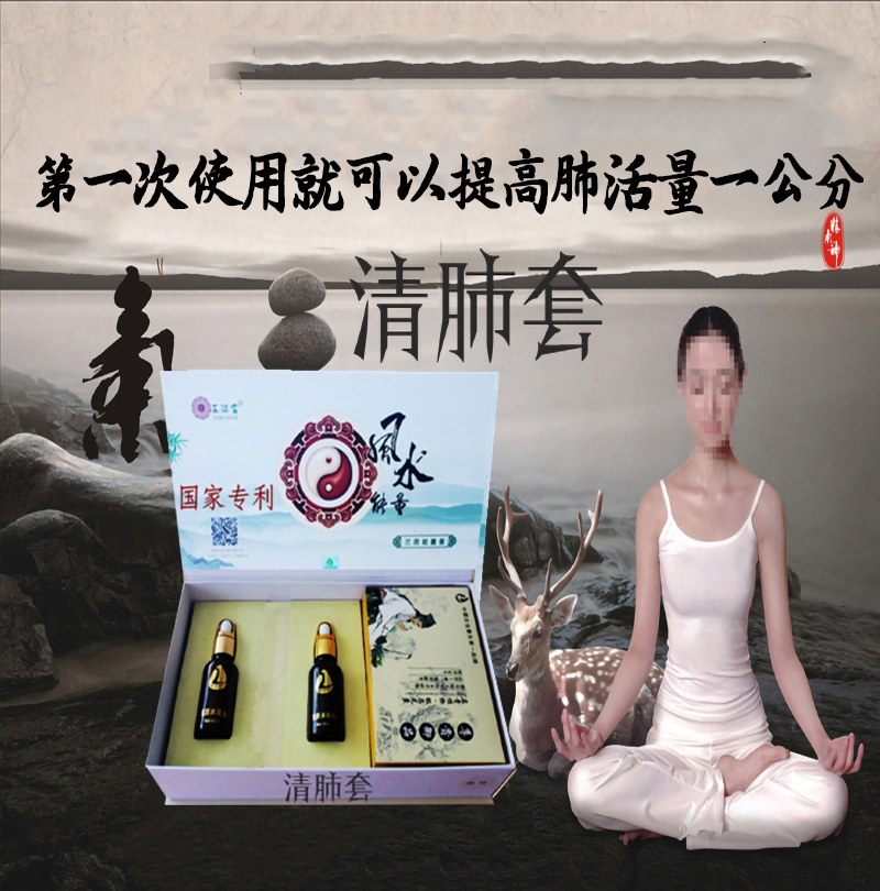 清肺套