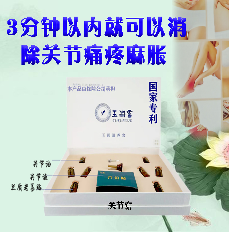 玉润关节