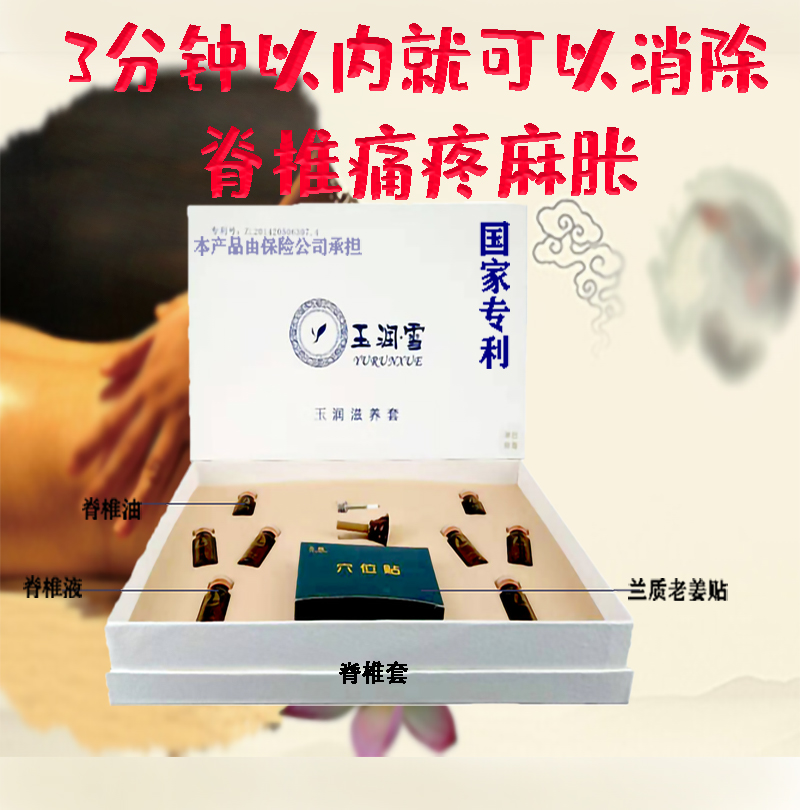 玉润脊椎