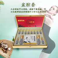 盆腔套