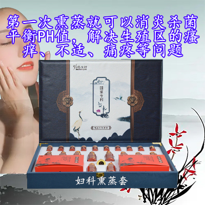 妇科熏蒸套